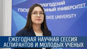 Вероника Гребелкина / Сессия аспирантов и молодых ученых ВоГУ