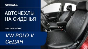 Установка автомобильных чехлов на Volkswagen Polo седан "рисунок ромб"