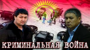 КРИМИНАЛЬНЫЕ РАЗБОРКИ АВТОРИТЕТОВ КЫРГЫЗСТАНА