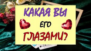 💯 % ПРАВДЫ! 🙌 ВЫ ЕГО ГЛАЗАМИ! 🙏 КАК ОН ВИДИТ ВАС? ЧТО ЕМУ НРАВИТСЯ И НЕТ? 💕