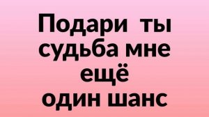 Подари ты судьба мне ещё один шанс