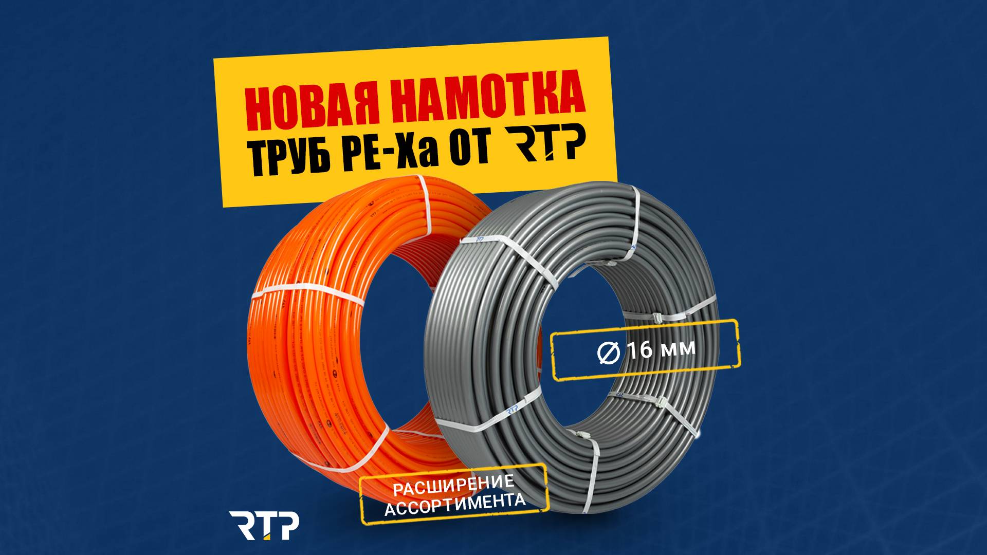 Новая намотка труб PE-Xa 16мм от RTP