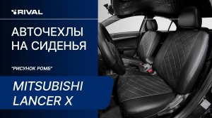 Установка автомобильных чехлов на Mitsubishi Lancer X ("рисунок ромб")