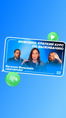 Евгения Вольнова: как автору контента законно вести инфобизнес