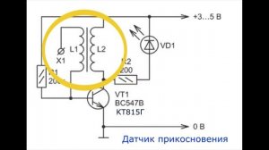 Простой датчик прикосновения на транзисторе