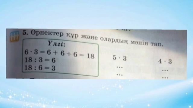 Математика 2-сынып 75-сабақ Көбейту амалының компоненттері арасындағы өзара байланыс