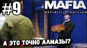 ПРОБРАЛСЯ НА СКЛАД ЗА АЛМАЗАМИ ► Mafia: Definitive Edition #9 (Чисто для разрядки).