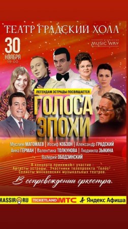 🔥Не пропусти! Театр "Градский Холл" 30 ноября - концерт "Голоса Эпохи" #александрволкодав