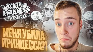 МЕНЯ УБИЛА ПРИНЦЕССА?! 🧩 Slay the Princess — The Pristine Cut