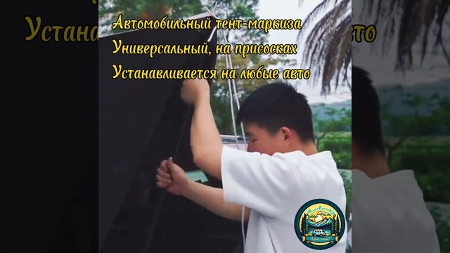 Автомобильный тент-маркиза размером 2 на 3 метра. Крепится к кузову автомобиля на присосках.