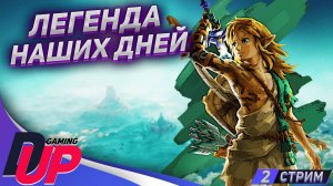 Легенда наших дней. The Legend of Zelda: Tears of the Kingdom стрим 2