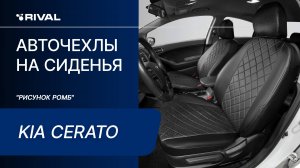 Установка автомобильных чехлов на KIA Cerato  ("рисунок ромб")