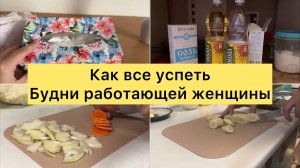 Как все успеть. Будни работающей женщины