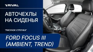 Установка автомобильных чехлов на  FORD FOCUS III (Ambient, Trend) "рисунок строчка"