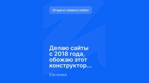 Отзыв от клиента mottor - №3