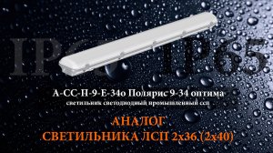 Светодиодный светильник ссп А-СС-П-9-Е-34о Полярис 9-34 оптима 34 Вт 5150 Лм