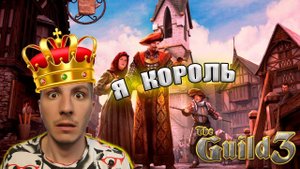 ПУТЬ КОРОЛЯ ➲ The Guild 3 / Прохождение и Первый взгляд #1