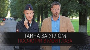 Тайна за Углом 1-2 серия Посмотри в мои глаза сериал Мелодрама Детектив ТВЦ 2024