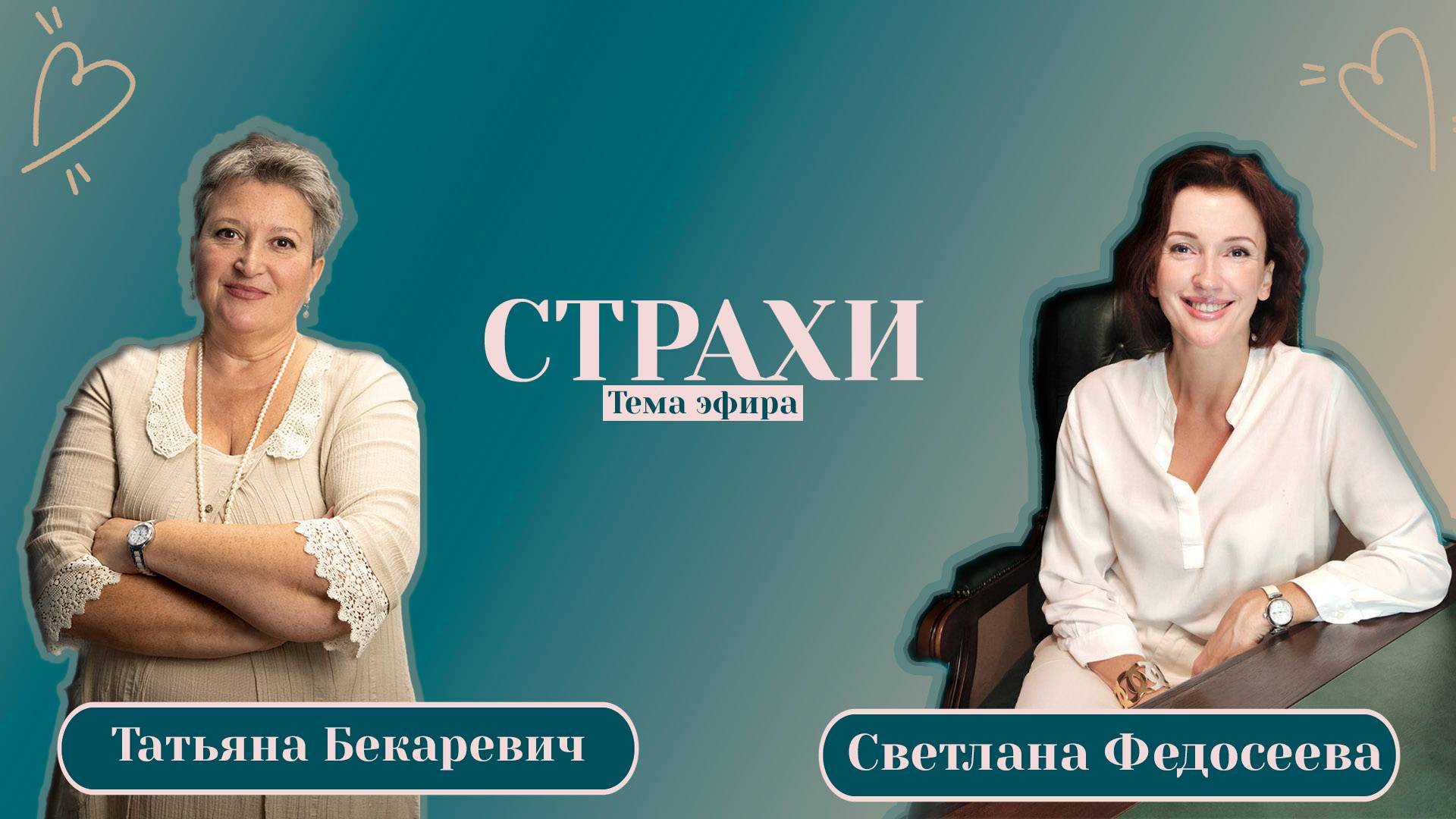 Страхи | Прямой эфир | Проработка страхов | Татьяна Бекаревич | Светлана Федосеева