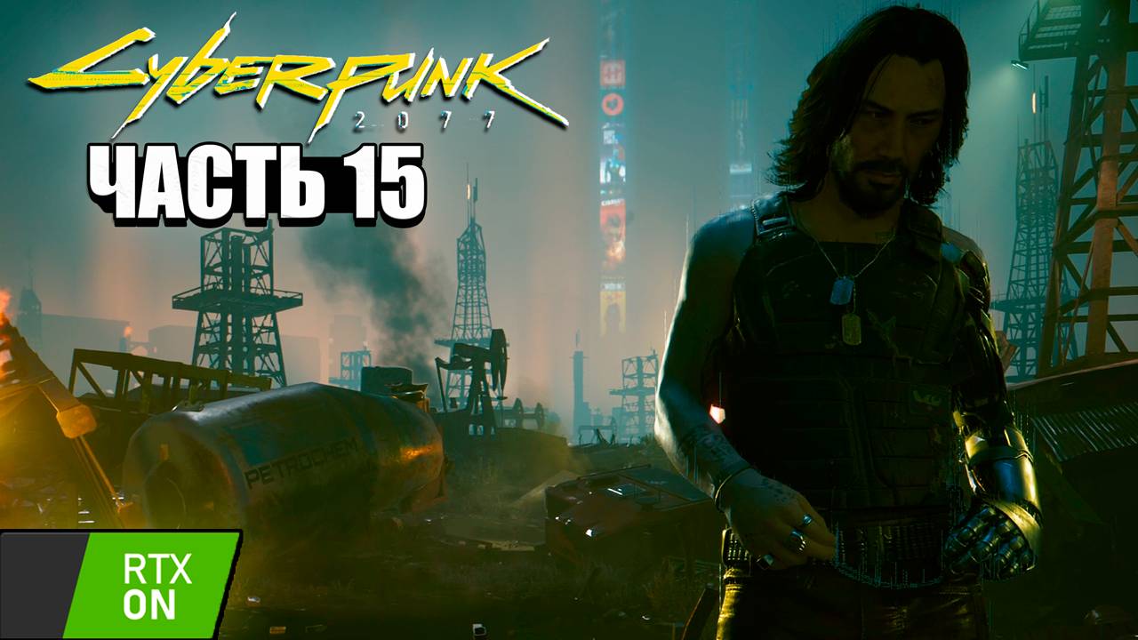 Cyberpunk 2077 - Прохождение #15 RTX on