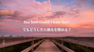 [和訳] あのコの方が好きなんでしょ？-Heather-