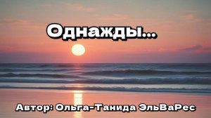 Однажды...