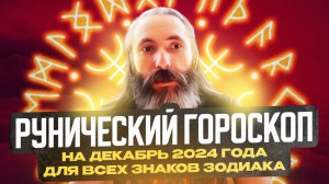 Рунический гороскоп на декабрь 2024 года для всех знаков зодиака. Астрология и руны. Юрий Исламов