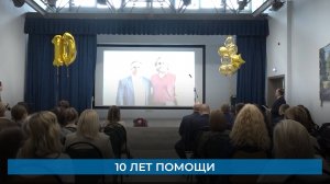 10 лет помощи