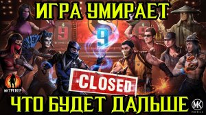 ИГРА УМИРАЕТ. ЧТО БУДЕТ ДАЛЬШЕ?