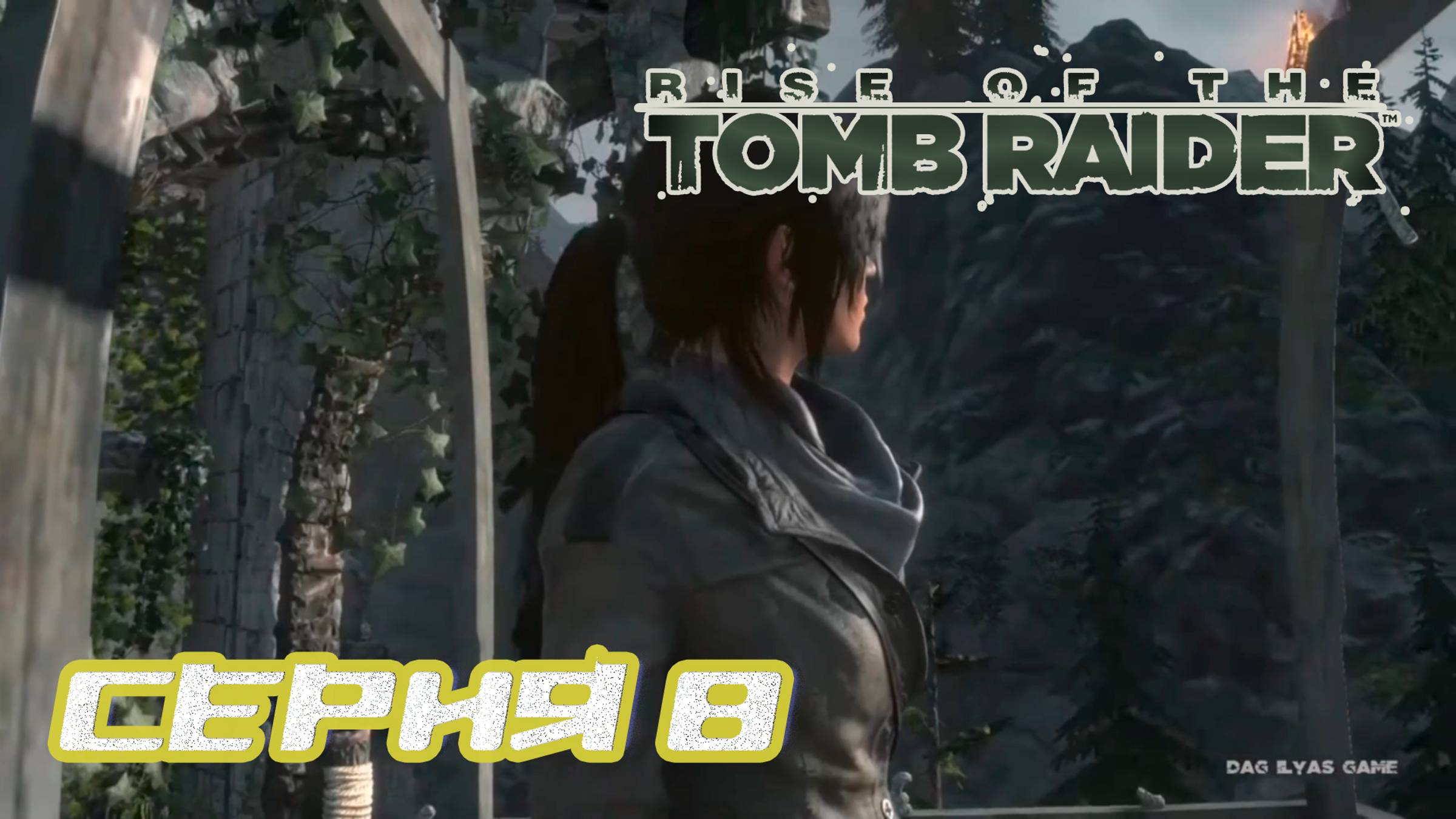 Прохождение Rise of the Tomb Raider. Без комментов. Часть 8