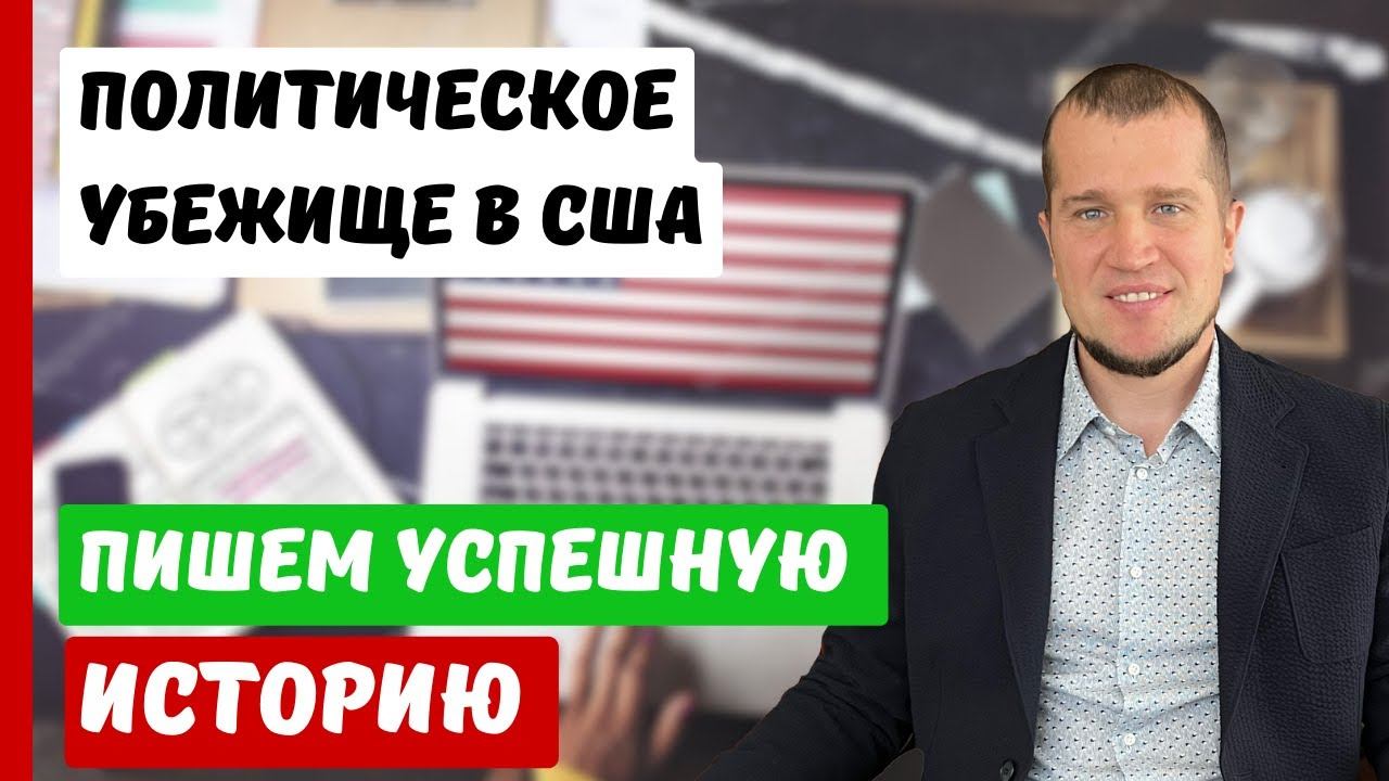 ПОЛИТИЧЕСКОЕ УБЕЖИЩЕ В США | ПИШЕМ УСПЕШНУЮ ИСТОРИЮ ДЛЯ ПОЛИТУБЕЖИЩА #политическоеубежищевсша