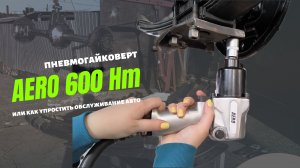 Ударный пневмогайковерт 600Hm FoxWeld. Обзор+ работа