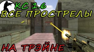 Прострелы в КС 1.6 - de_train