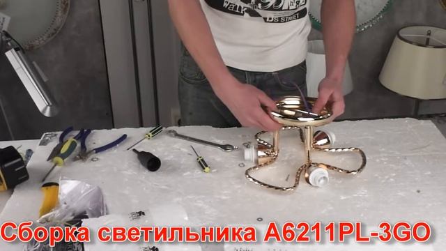 Светильник A6211PL-3GO (процесс сборки от Fandeco) смотреть онлайн