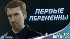 Изменения Quantum Break: Эпизод 2