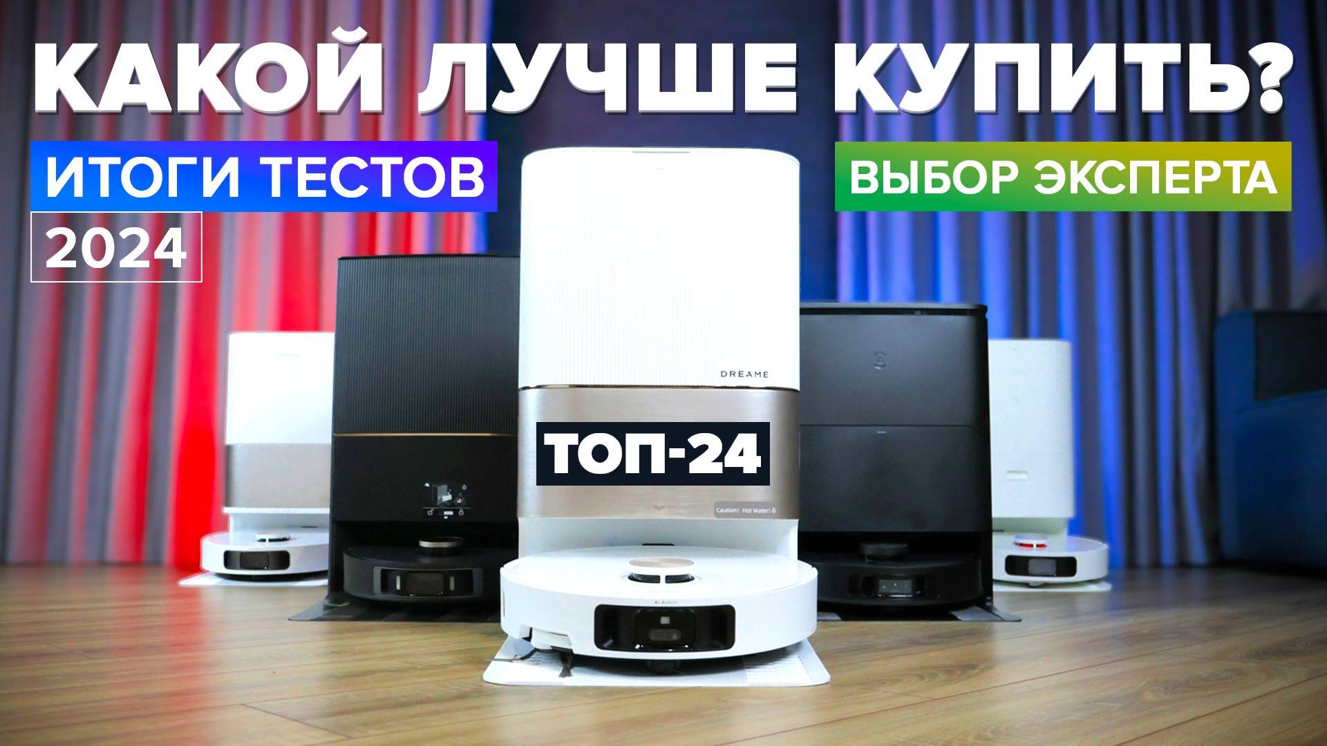 ЛУЧШИЕ роботы пылесосы 2024 года 🔥 ТОП-24 🔥 Какой купить для дома в ЧЕРНУЮ ПЯТНИЦУ?