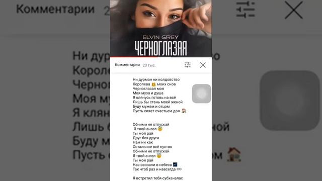 Текст песни черноглазая-Элвин Грей