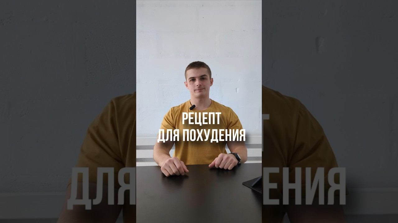 Этот рецепт ужина для похудения придумал какой-то гений #какпохудеть #похудение #рецепт #рецептужин