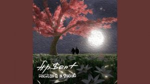 AP$ENT - Можно я с тобой [SLOWED & REVERB]