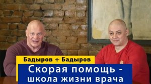Тимур Бадыров. Скорая помощь, как школа жизни врача