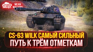 CS-63 Wilk - САМЫЙ СИЛЬНЫЙ СРЕДНИЙ ТАНК | ПУТЬ К ТРЁМ ОТМЕТКАМ