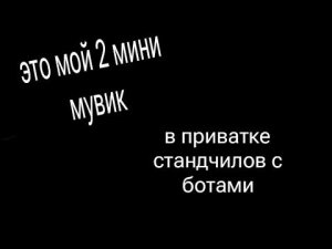 мини мувик в приватке стандчилов #приватка #standchillow #standoff2 #стандофф2