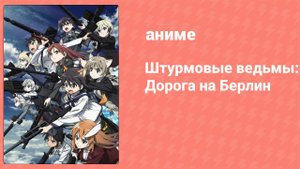 Штурмовые ведьмы: Дорога на Берлин 4 серия (аниме-сериал, 2020)