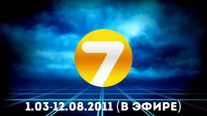 Эволюция логотипов телеканала 7ТВ / Семёрка