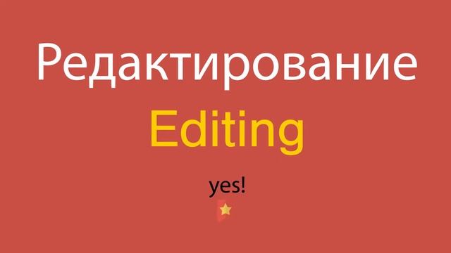 Редактирование по-английски смотреть онлайн