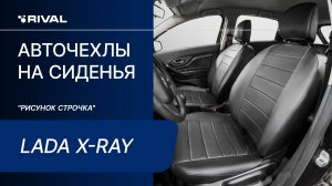 Установка автомобильных чехлов на Lada X-Ray  "рисунок строчка"