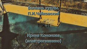 Болезнь куклы. П.И.Чайковский
