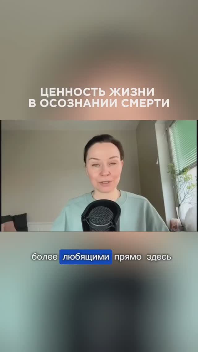 Осознание Смерти придаёт смысл и ценность Жизни🌿 #ланакарлен #смерть #жизнь #осознанностьжизни