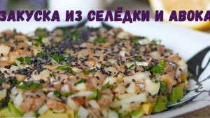 Закуска с селёдкой. Рецепт закуски с авокадо. Закуска на праздник.