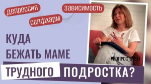 В семей трудный подросток: Что делать родителям? | Психологическая помощь